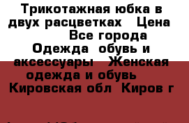 Трикотажная юбка в двух расцветках › Цена ­ 700 - Все города Одежда, обувь и аксессуары » Женская одежда и обувь   . Кировская обл.,Киров г.